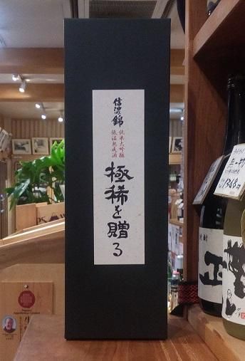 信濃錦 極稀を贈る 純米大吟醸原酒 720ml - 信州伊那の酒文化