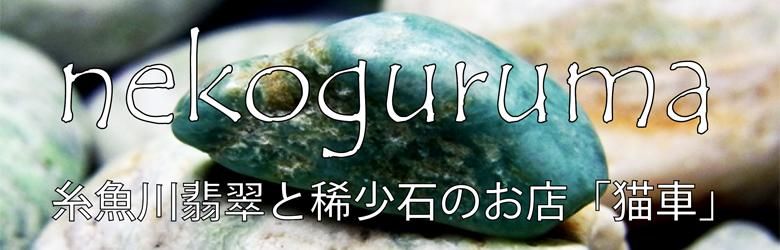 糸魚川翡翠と稀少石のお店「猫車(nekoguruma)」