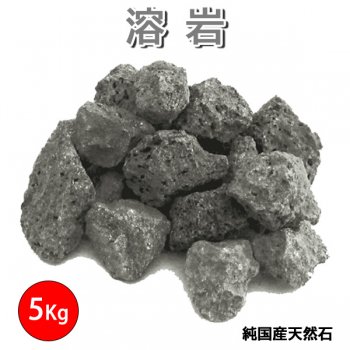 溶岩5kg 溶岩焼グリル用 - 株式会社クリエネットショップ