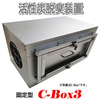 C-Box3 活性炭脱臭装置-