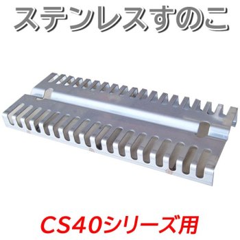 ステンレスすのこ(溶岩焼グリル CS40シリーズ用) - 株式会社クリエネットショップ