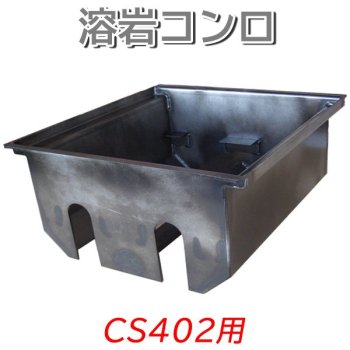 アズワン ガス焚き溶岩焼グリル CSシリーズ 13A CS406 62-6502-75