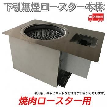 下引無煙ロースター 本体 株式会社クリエネットショップ 下引無煙ロースター 本体 株式会社クリエネットショップ