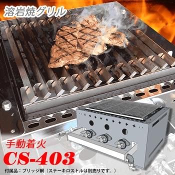 株式会社 クリエ 溶岩石焼グリル 品番 CS403 - 家具