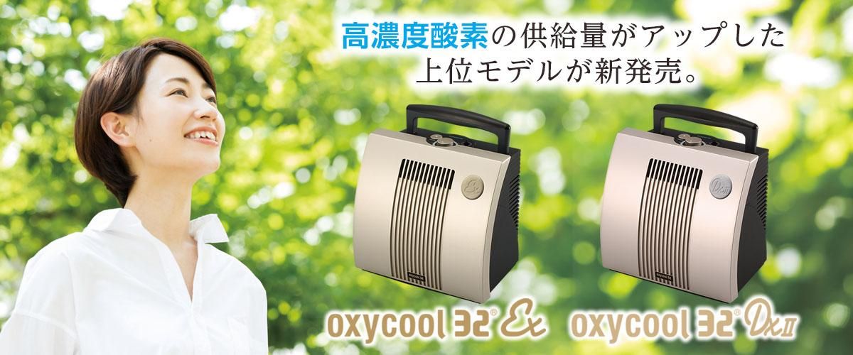 小型酸素発生器 oxycool 32 オキシクール32 迷わす 小型酸素発生器 oxycool 32 オキシクール32 迷わす