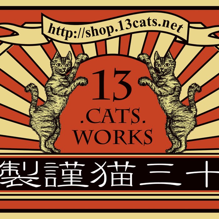 マッチ箱シリーズ「十三猫謹製」　ポストカード－13.CATS.WORKSオリジナル