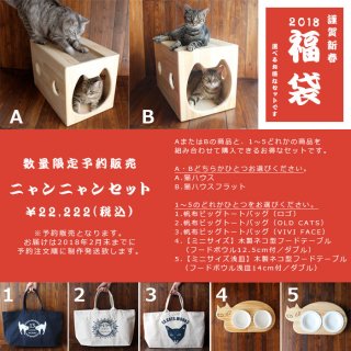 【数量限定予約販売】2018福袋ニャンニャンセット　13.CATS.WORKSオリジナル