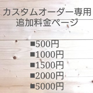 【追加料金】革製品カスタムオーダー専用