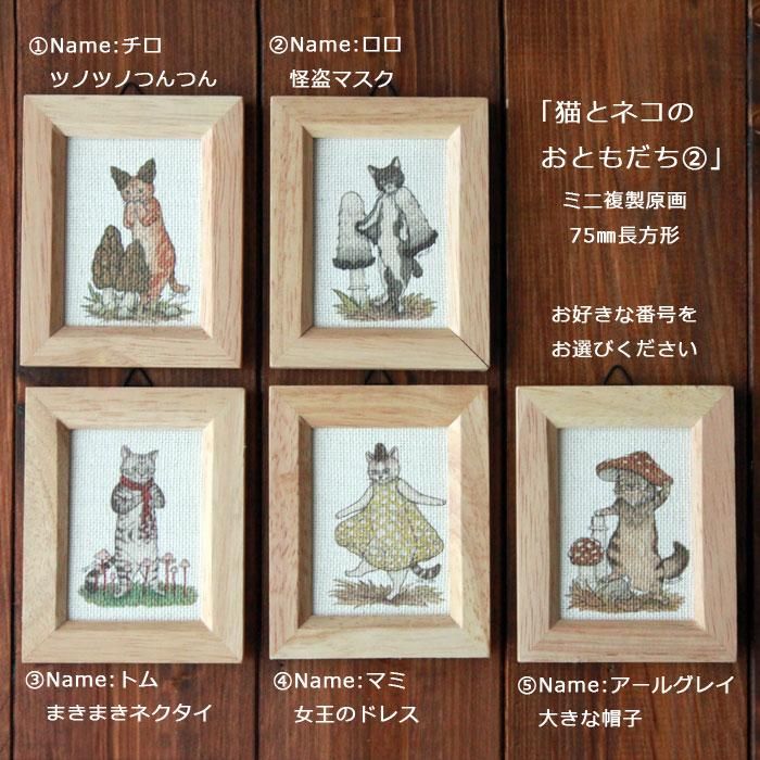 ミニ額入り複製原画75mm長方形　『猫とネコのお友達②』 - 13.CATS.WORKS