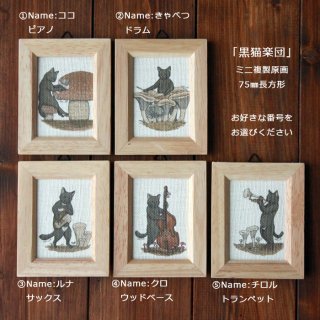 ミニ額入り複製原画75mm長方形　『猫とネコのお友達　黒猫楽団』