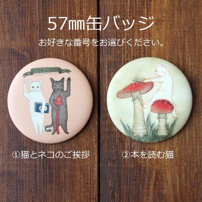 猫とネコの絵本シリーズ 缶バッジ 猫とネコのご挨拶 本を読む猫 57mm