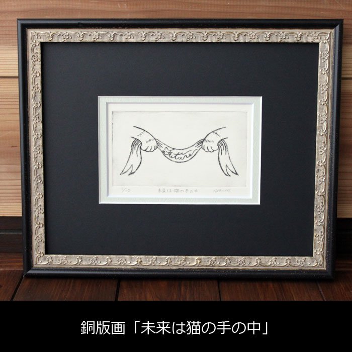 ○N様専用○銅版画「未来は猫の手の中」 - 13.CATS.WORKS