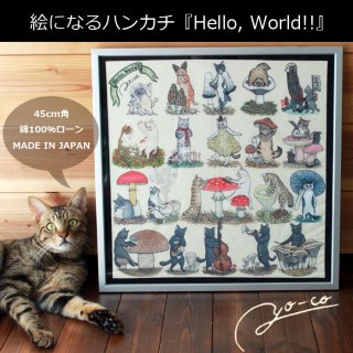 絵になるハンカチ� 『Hello,World!!』 綿100%