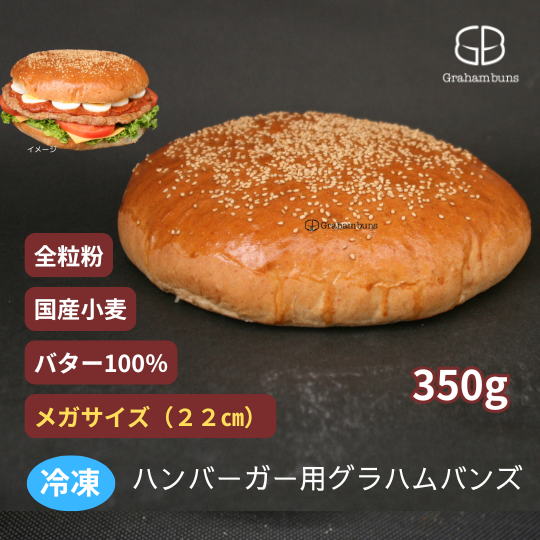 ハンバーガー用 ゴマ付 メガサイズ 約22cm グラハムバンズ5個 個 ハンバーガー用バンズならグラハムバンズ ハンバーガー用 ゴマ付 メガサイズ 約22cm グラハムバンズ5個 個 ハンバーガー用バンズならグラハムバンズ