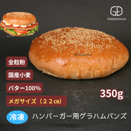 ハンバーガー用《ゴマ付》メガサイズ（約22cm）グラハムバンズ5個～20