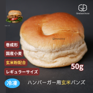 国産玄米粉を配合したハンバーガー用バンズ16個~512個 国産玄米粉を配合したハンバーガー用バンズ16個~512個