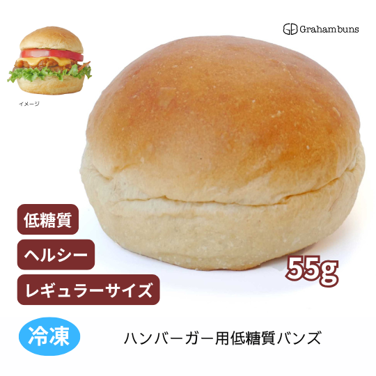 ハンバーガー用低糖質バンズ16個~512個|ハンバーガー用バンズ ハンバーガー用低糖質バンズ16個~512個|ハンバーガー用バンズ