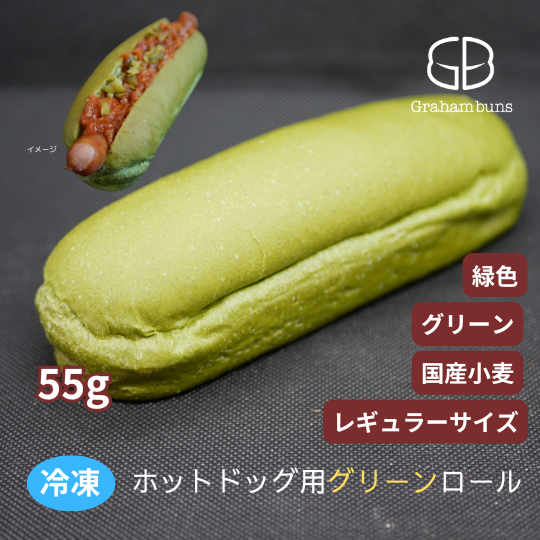 ホットドッグ用グリーン 緑色 バンズ16本から480本 ホットドッグ用パンならグラハムバンズ ホットドッグ用グリーン 緑色 バンズ16本から480本 ホットドッグ用パンならグラハムバンズ