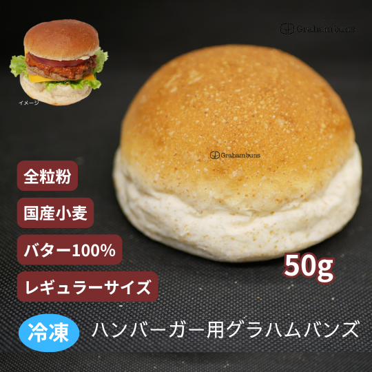 ハンバーガー用グラハムバンズ16個 512個 ハンバーガー用バンズならグラハムバンズ