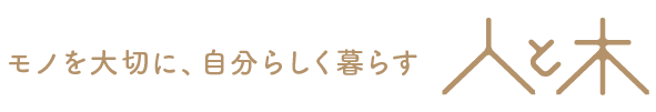 【モノを大切に、自分らしく暮らす】木の雛人形・五月人形 ［人と木］