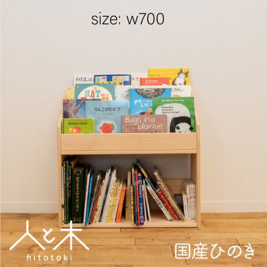 国産ひのき 表紙が見える絵本棚 Mサイズ (幅70cm) | 木の雛人形・五月