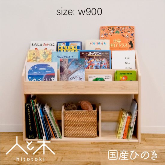 国産ひのき 表紙が見える絵本棚 Lサイズ (幅90cm) | 木の雛人形・五月