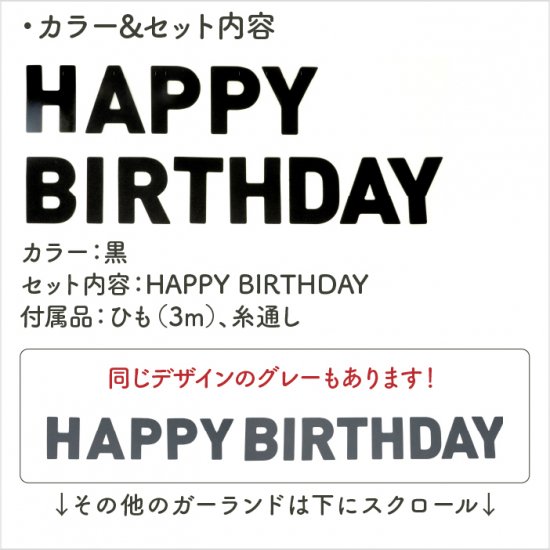 フェルトガーランド HAPPY BIRTHDAY ブラック | 木の雛人形・五月人形 ［人と木］