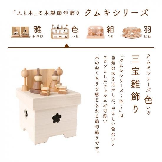 クムキ 色 ～いろ～ 三宝雛飾り | 木の雛人形・五月人形 ［人と木］