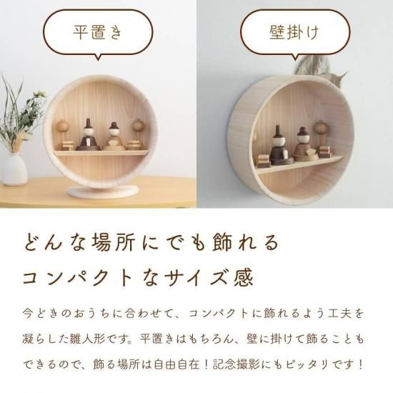 クムキ 色 ～いろ～ 円形台座 雛飾り | 木の雛人形・五月人形 ［人と木］