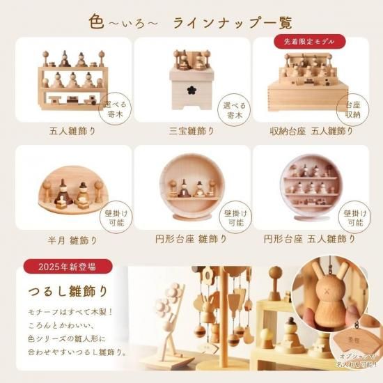 クムキ 色 ～いろ～ 円形台座 雛飾り | 木の雛人形・五月人形 ［人と木］
