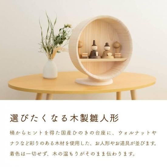 クムキ 色 ～いろ～ 円形台座 雛飾り | 木の雛人形・五月人形 ［人と木］