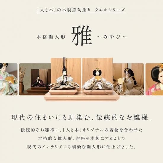 クムキ 雅 ～みやび～ 雛人形 白銀 | 木の雛人形・五月人形 ［人と木］