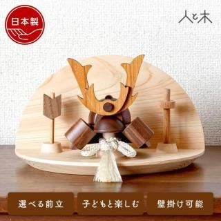 五月人形［一覧］」 モノを大切に、自分らしく暮らす「人と木」