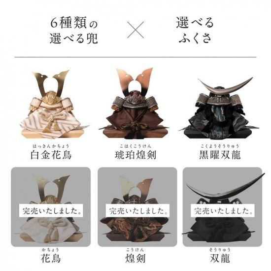 クムキ 雅 ～みやび～ 兜飾り クラシック 選べる6種類の兜 / 選べる
