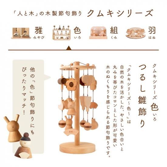 【新品・未使用】　ひな人形　人と木　 クムキ 色 ～いろ～ 円形台座 五人雛飾り クムキ 雛人形 色～いろ～円形台座五人雛飾り | 木の雛人形・五