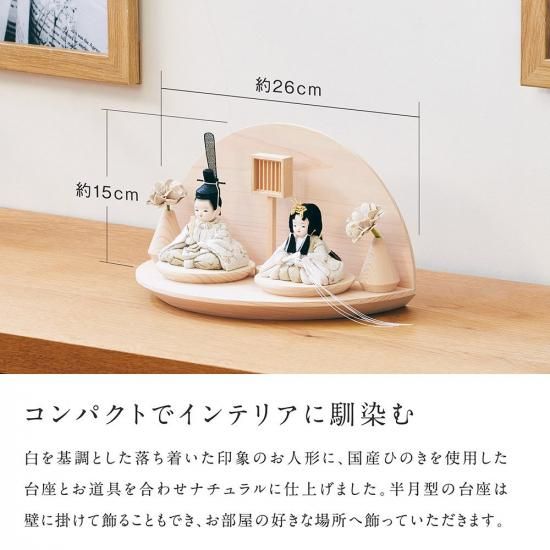 クムキ 雅 ～みやび～ 雛人形 半月 木目込み雛 白金 | 木の