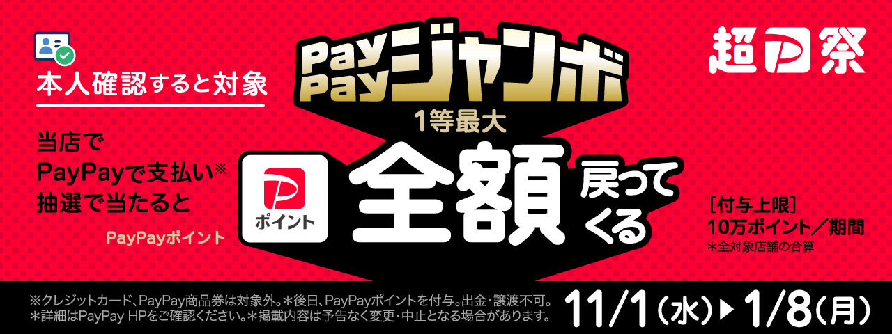 PayPayジャンボキャンペーン（2023年11月〜2024年1月）