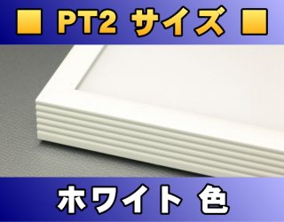 ポスターフレーム PT2サイズ（70.0×50.0Cm）〔ホワイト色〕