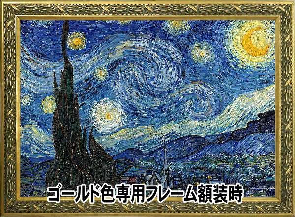 ゴッホ「星月夜」 アートプリントポスター 通販/販売 | ポスッタ