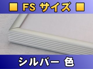 ポスターフレーム FSサイズ（95.5×66.5cm）〔シルバー色〕