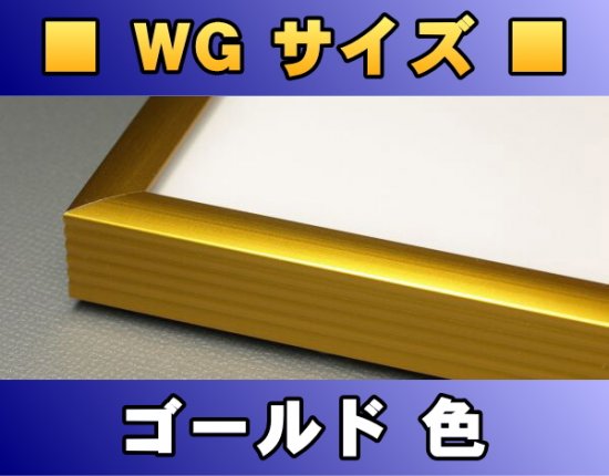 ポスターフレーム WGサイズ（91.5×61.0Cm） 〔ゴールド色〕 販売/通販 | ポスッタ