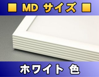 ポスターフレーム MDサイズ（91.5×30.5Cm）〔ホワイト色〕