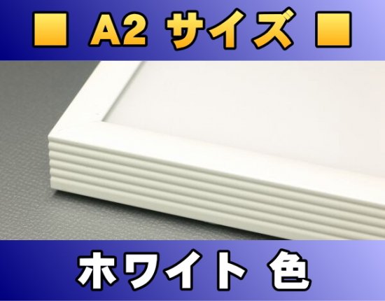 ポスターフレーム A2サイズ（59.4×42.0Cm） 〔ホワイト色〕 販売/通販 | ポスッタ