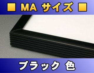 ポスターフレーム MAサイズ（50.0×40.0Cm） 〔ブラック色〕 販売/通販 | ポスッタ