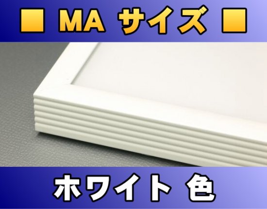 ポスターフレーム MAサイズ（50.0×40.0Cm） 〔ホワイト色〕 販売/通販 | ポスッタ