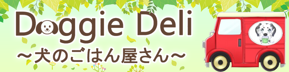 犬のごはん屋さん　Doggie Deli　