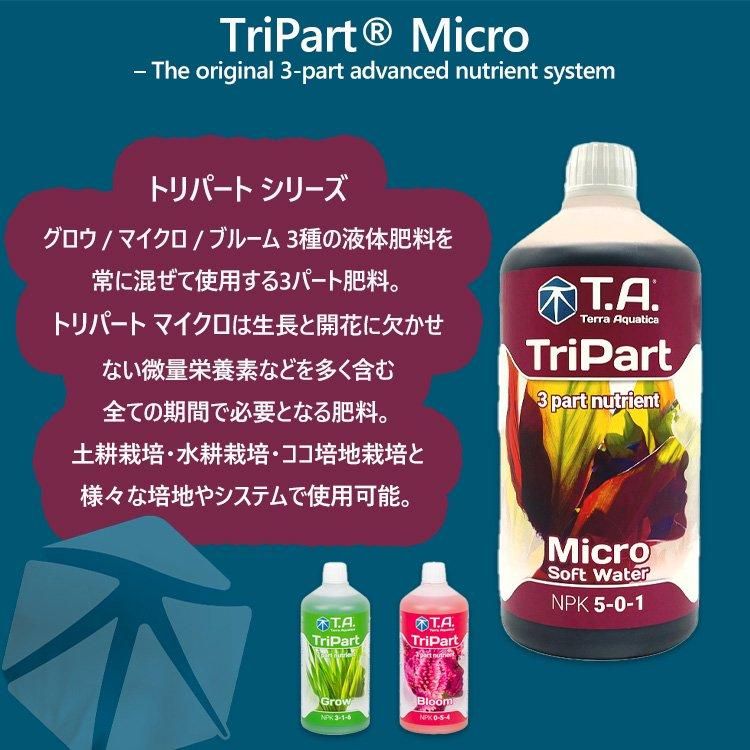 T.A. TriPart Micro トリパート マイクロ 3パート肥料 - growstore