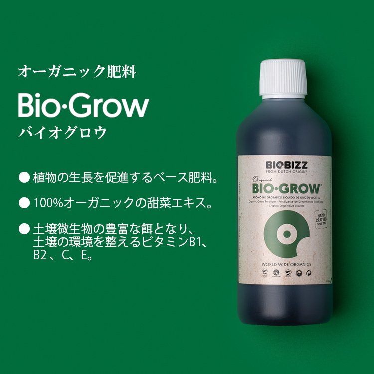 Biobizz Bio･Grow バイオ グロウ オーガニック肥料 - growstore -グロウストア-