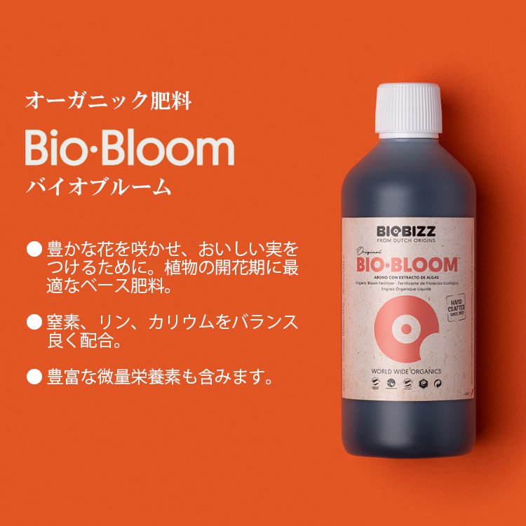 Biobizz Bio･Bloom バイオ ブルーム オーガニック開花促進肥料 - growstore -グロウストア-
