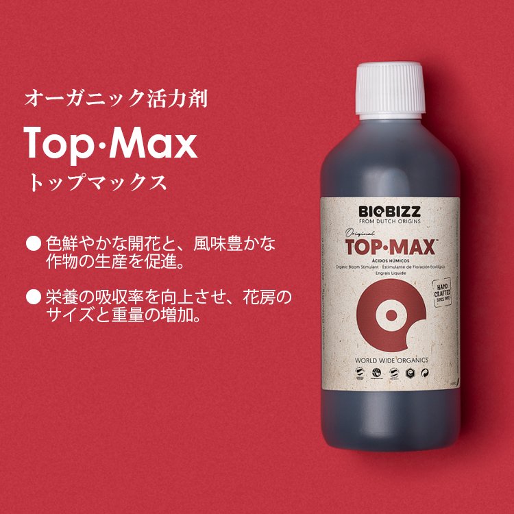 Biobizz Top･Max トップ マックス オーガニック開花促進剤 - growstore -グロウストア-